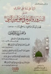 Al Suroor Wal Farha Fi Haq Abavi An Nabi (sallallhu Alaihi Wasalam,السرور والفرح في حق أبوي النبي صلى الله عليه وسلم