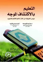 التعليم بالاكتشاف الموجه دروس تطبيقية من خلال أحكام التلاوة والتجويد - حمزة عبد الكريم حماد & شفاء علي الفقيه