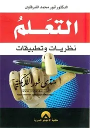 التعلم نظريات وتطبيقات - أنور محمد الشرقاوي
