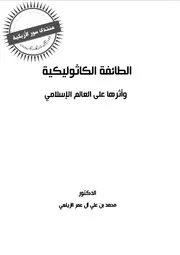 الطائفة الكاثوليكية وأثرها على العالم الإسلامي - محمد بن علي آل عمر الزيلعي