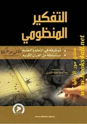 التفكير المنظومي: توظيفه في التعلم والتعليم، استنباطه من القرآن الكريم - عبد الواحد حميد الكبيسي