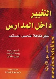 التغيير داخل المدارس: خلق ثقافة التحسن المستمر - أليسون زمودا & روبرت كوكليس & إيفريت كلاين
