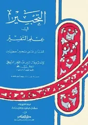 التحبير في علم التفسير للشاملة