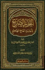 Al Tajreed Ul Sareeh Al Ahadees Al Jame Al Saheeh,التجرید الصریح الاحادیث الجامع الصحیح