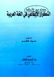 التكرار الإيقاعي في اللغة العربية - سيد خضر