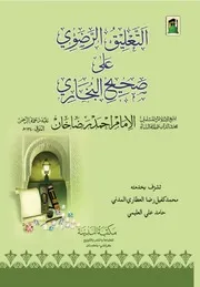 التعليق الرضوي على صحيح البخاري