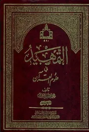 التمهيد في علوم القران