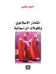 التناذر الإسلاموي وتحولات الرأسمالية - أحمد هني