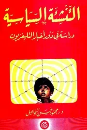 التنشئة السياسية - دراسة في دور أخبار التليفزيون