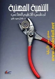 التنمية المهنية لمعلمي التعليم الصناعي - عادل سيد علي