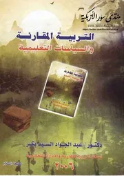 التربية المقارنة والسياسات التعليمية - عبد الجواد السيد بكر