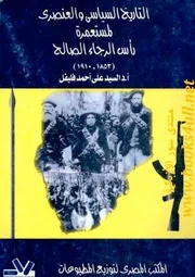 التاريخ السياسي والعنصري لمستعمرة رأس الرجاء الصالح - السيد علي أحمد فليفل