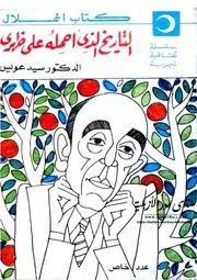 التاريخ الذي أحمله على ظهري: دراسة حالة - سيد عويس