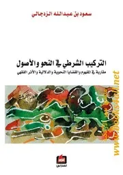 التركيب الشرطي في النحو والأصول: مقاربة في المفهوم والقضايا النحوية والدلالية والأثر الفقهي - سعود بن عبد الله الزدجالي