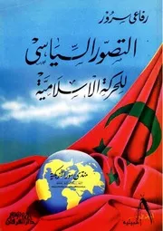 التصور السياسي للحركة الإسلامية - رفاعي سرور