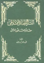 التشريع الجنائي الاسلامي مقارنا بالقانون الوضعي