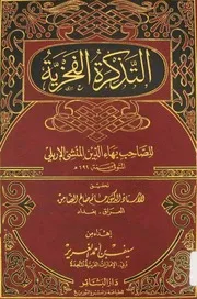 التذكرة الفخرية للإربلي - منسقًا مفهرسًا