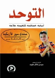 التوحد أسبابه خصائصه تشخيصه علاجه - سوسن شاكر مجيد