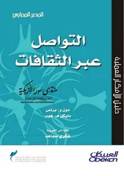 التواصل عبر الثقافات