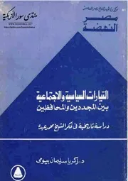التيارات السياسية والاجتماعية بين المجددين والمحافظين: دراسة تاريخية في فكر الشيخ محمد عبده - زكريا سليمان بيومي