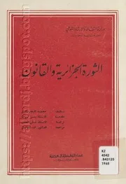 كتاب الثورة الجزائرية والقانون لـ محمد بجاوي