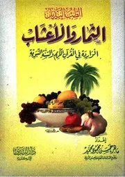 الطب البديل: الثمار والأعشاب الواردة في القرآن الكريم والسنة النبوية - ماهر حسن محمود محمد