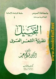 التخييل نظرية الشعر العربي - صلاح عيد