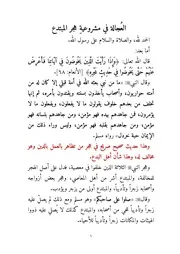 العُجالة في مشروعيةِ هجر المبتدع