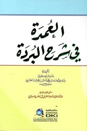 Al Umda Fi Sharah Al Burda ,العمدة في شرح البردة لابن عجيبة