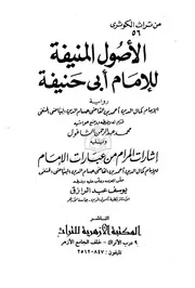 الأصول المنيفة للإمام أبي حنيفة ويليه إشارات المرام عن عبارات الإمام للشاملة