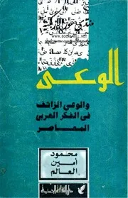 الوعي والوعي الزائف في الفكر العربي المعاصر