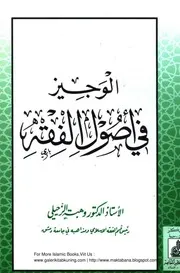 الوجيز فى أصول الفقه للدكتور وهبة الزحيلي