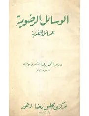 الوسائل الرضوية للمسائل الجفرية