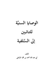 الوصايا السنية للتائبين إلى السلفية