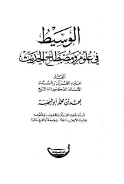 الوسيط في علوم ومصطلح الحديث - محمد بن محمد أبو شهبة