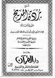 قصيدة البردة للإمام البوصيري
