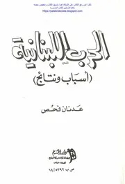 الحرب اللبنانية أسباب ونتائج - عدنان فحص