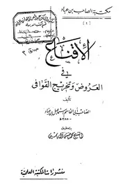 الإقناع في العروض وتخريج القوافي - ابن عباد