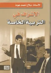 لأول مرة: الإشراف في التربية الخاصة - الأستاذ بلال أحمد عودة