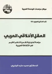 العقل الاخلاقي العربي 4 – محمد عابد الجابري By Brahim El Harram