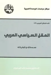 العقل السياسي العربي 3 – محمد عابد الجابري By Brahim El Harram