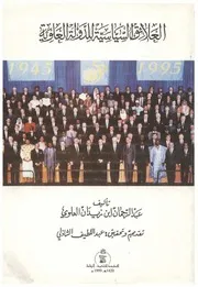 العلائق السياسية للدولة العلوية - عبد الرحمن بن زيدان