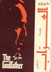 رواية العراب