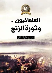 العلمانيون وثورة الزنج للشيخ الدكتور هاني السباعي