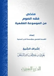 ملخص فقه الصوم