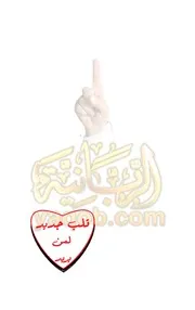 قلب جديد لمن يريد