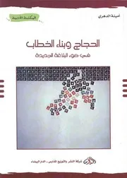 الحجاج وبناء الخطاب - أمينة الدهري