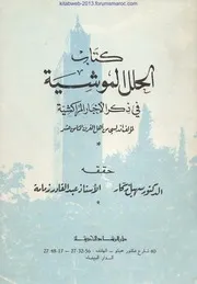 الحلل الموشية في ذكر الأخبار المراكشية - طبعة دار الرشاد