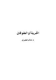 الطبعة الثانية من كتاب الحرية أو الطوفان
