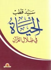 الحياة في ظلال القرآن - سيد قطب